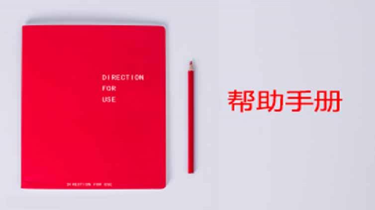 课通学堂帮助手册