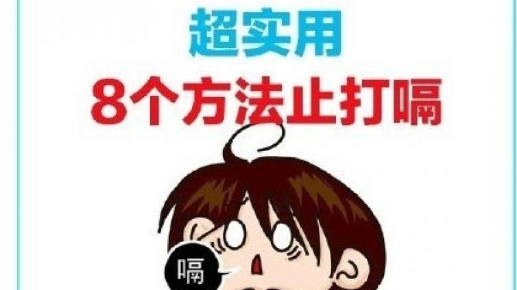 超实用8个方法止打嗝 技能get