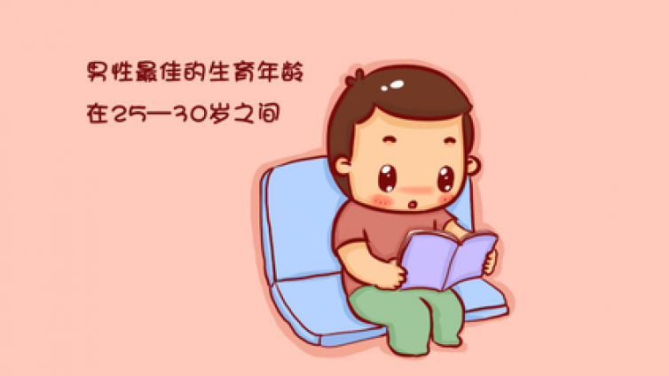 【课通学堂】男人也有最佳生育年龄，过了这个岁数，精子质量大不如前