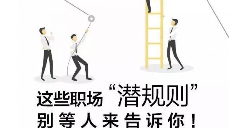 【课通学堂】这些职场“潜规则”，你知道多少？